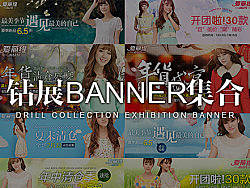 钻展banner集合