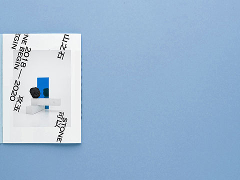 《他山之石》艺术杂志