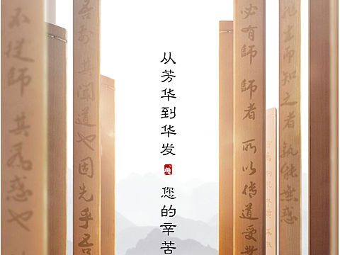 教师节