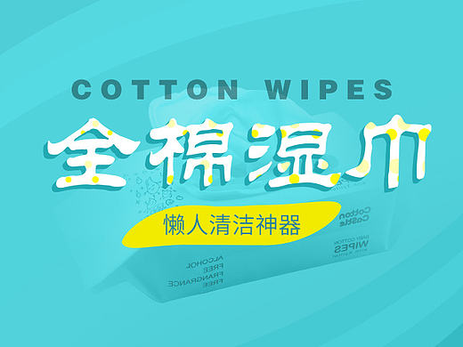 全棉湿巾（个人主页-ZMjE2NzI2MzI=） - 电商 - 站酷设计师Rsmile原创素材 - 站酷ZCOOL