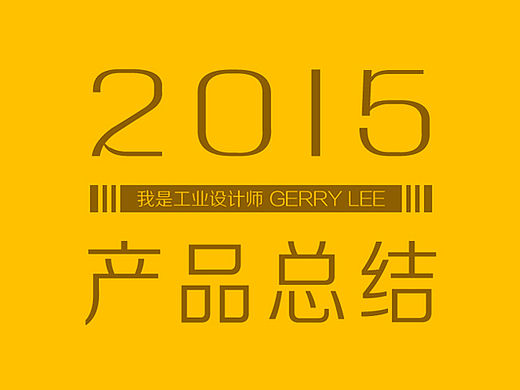 2015年的“旧爱”