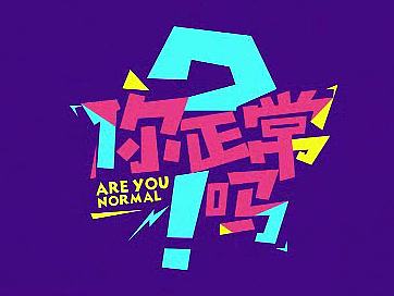 《你正常吗》第三季短片动画