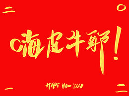 愿所有人2021牛到起飞