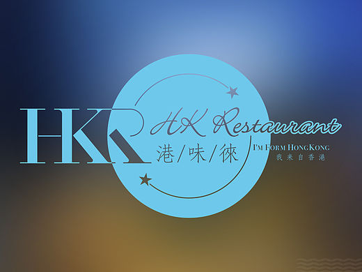 港味徠香港茶餐廳 LOGO 設計方案