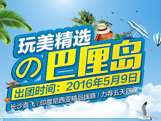 巴厘岛旅游海报