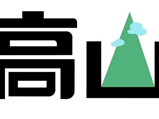 高山 字体改造（个人主页-ZMjQwNDI3Njg=） - 字体/字形 - 站酷设计师波比熊2017原创素材 - 站酷ZCOOL