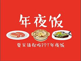 我请你吃PPT年夜饭