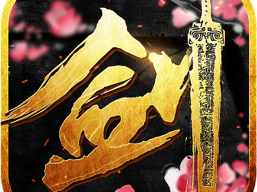 仙剑