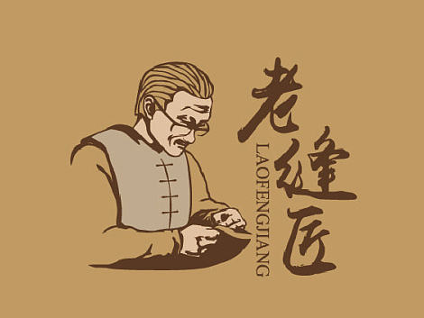 老缝匠logo设计（个人主页-ZMjEyNzIyOTY=） - Logo - 站酷设计师Shop511原创素材 - 站酷ZCOOL