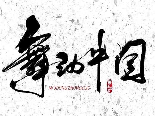 舞动中国-字体设计