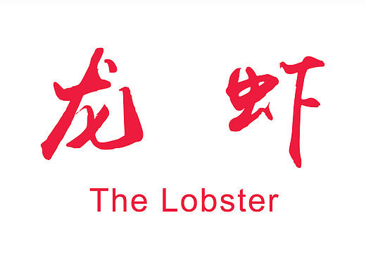 龙虾（个人主页-ZMTc2NTc5ODA=） - 创作习作 - 站酷设计师湿湿的梦原创素材 - 站酷ZCOOL