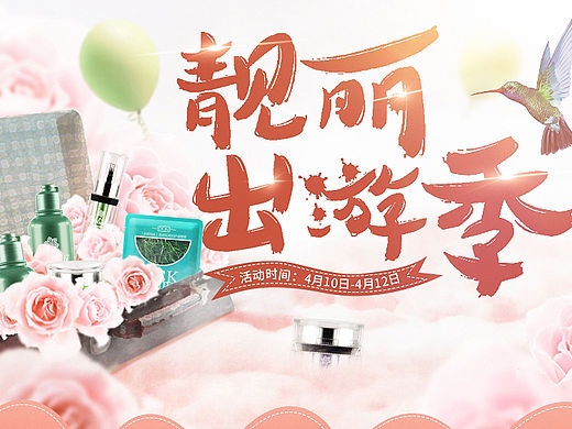 雪肌诗丹化妆品旗舰店 2016年天猫出游季承接页