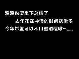 过去一学期总结一下咯