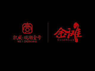 【地产之路-0115】凯威商业-金滩logo+报广一套+户外围挡