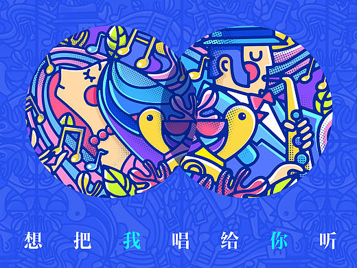 想把我唱给你听