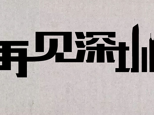 字体设计（个人主页-ZMTQ2NTQxMDQ=） - 品牌 - 站酷设计师ARCHY1996原创素材 - 站酷ZCOOL