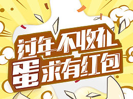 腾讯红包H5画面设计