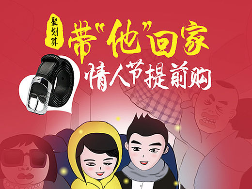 情人节提前购-漫画风格聚划算页面
