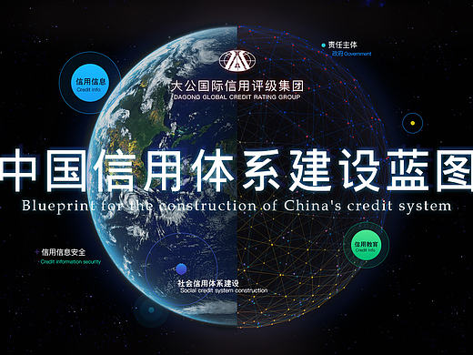 中国信用体系蓝图网页
