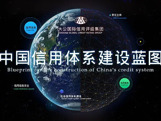 中国信用体系蓝图网页