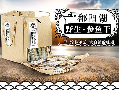 鄱阳湖野生鱼干产品包装，展示详情