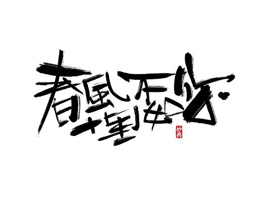 手写字体