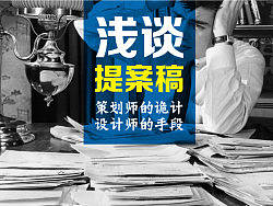 浅谈提案稿（ppt）