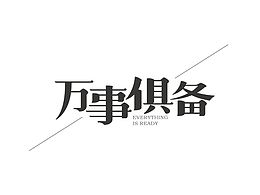 几个小字