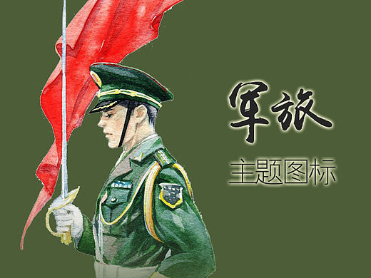 军旅主题图标（个人主页-ZMTQzMTQzODg=） - 图标 - 站酷设计师gergerwu原创素材 - 站酷ZCOOL