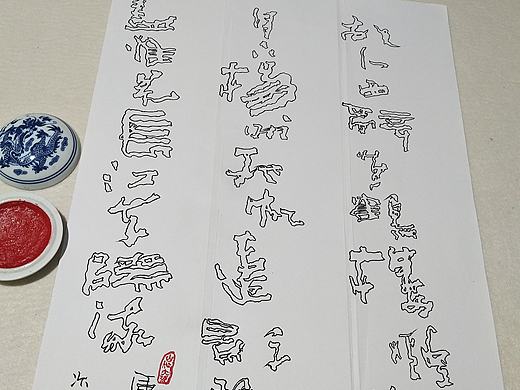 镂空字《磐石体》