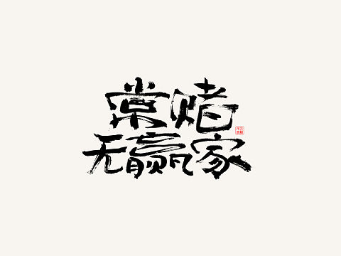 6月手写字体-谚语