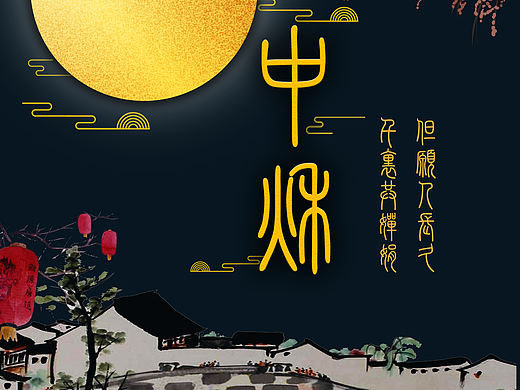 中秋