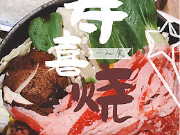 壽喜燒