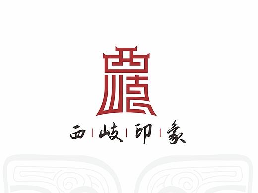 西岐印象 旅游项目LOGO设计 商业旅游地产