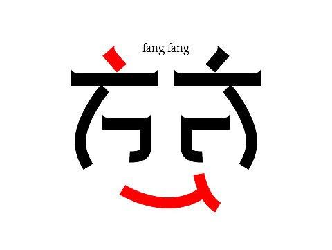 送给设计部小伙伴的字