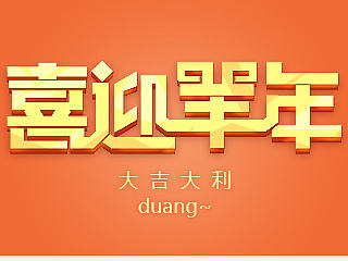 羊年大吉-開年首發(fā)（個人主頁-ZNzIzOTM3Mg==） - 運(yùn)營設(shè)計(jì) - 站酷設(shè)計(jì)師不在設(shè)計(jì)的龍?jiān)瓌?chuàng)素材 - 站酷ZCOOL