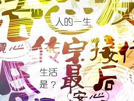 生活是？