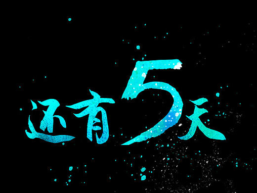 小睿發(fā)布會倒計時（個人主頁-ZMTgwMTM1NzI=） - 圖標(biāo) - 站酷設(shè)計師zqz_anne原創(chuàng)素材 - 站酷ZCOOL