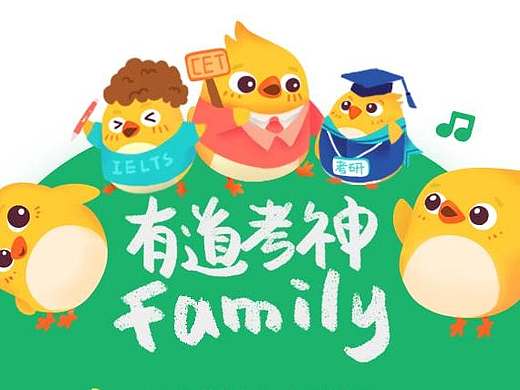 有道考神family配图