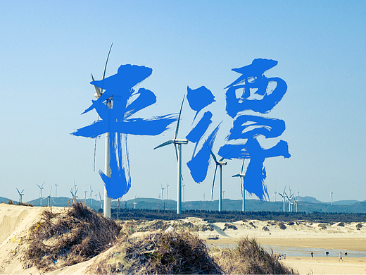 2024年初目的地地名字体设计