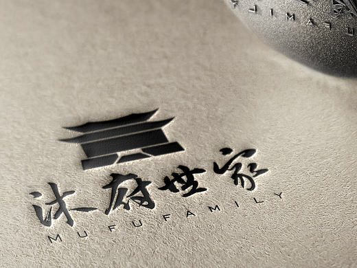 沐府世家文玩logo设计