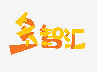 多智匯玩具館（個(gè)人主頁-ZNTAwMjgyMA==） - 宣傳物料 - 站酷設(shè)計(jì)師zhangshaw原創(chuàng)素材 - 站酷ZCOOL