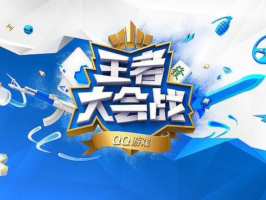 王者大会战