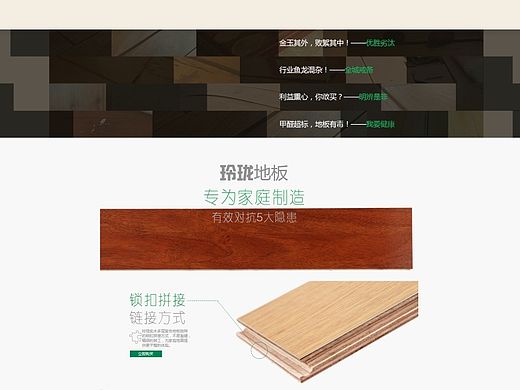 玲珑地板品牌页（个人主页-ZMTQwMTA2NDQ=） - 企业官网 - 站酷设计师子非酱原创素材 - 站酷ZCOOL