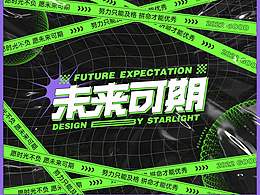 字体设计—未来可期