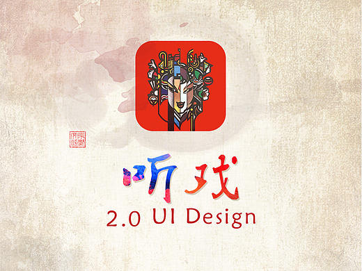 听戏APP2.0视觉交互改版升级