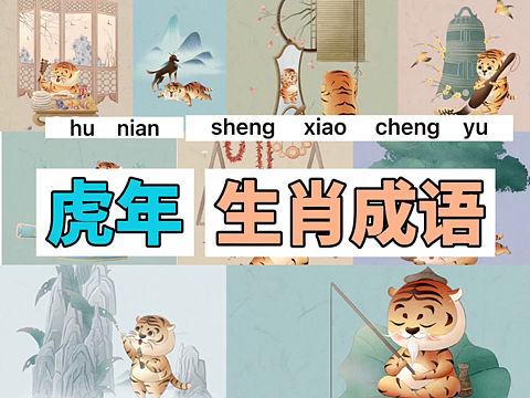 虎年生肖成语插画系列完结