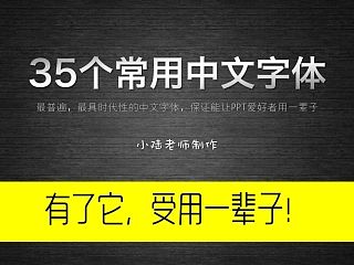 35个常用中文字体 （有了它，受用一辈子！ ）