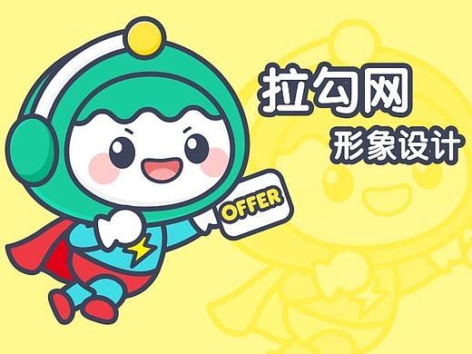 拉勾网形象设计