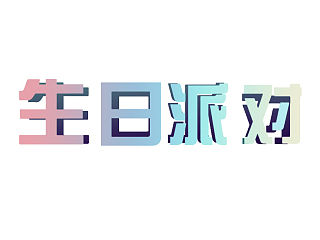 生日派对